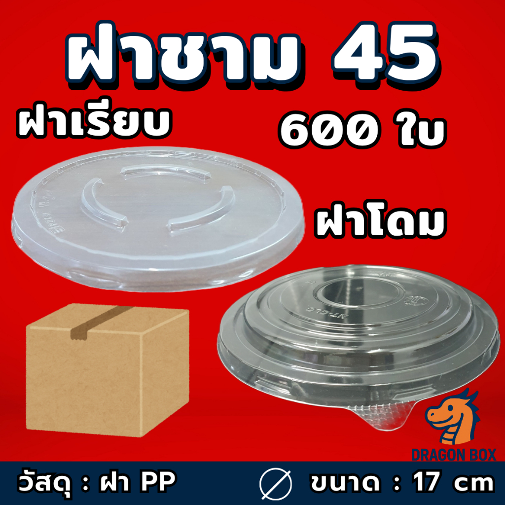 [ลัง 600 ใบ] ฝา ชามพลาสติก 45 ถ้วยพลาสติก