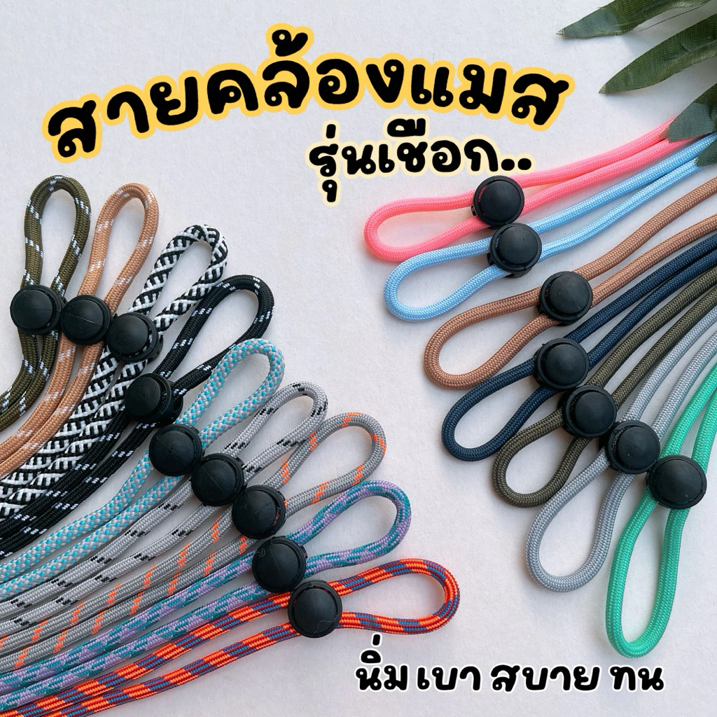 ✔️พร้อมส่ง✔️มีสีใหม่ สายคล้องแมสรุ่นเชือก สายนิ่ม เบา ใช้งานสะดวก สวยงาม ทนทาน