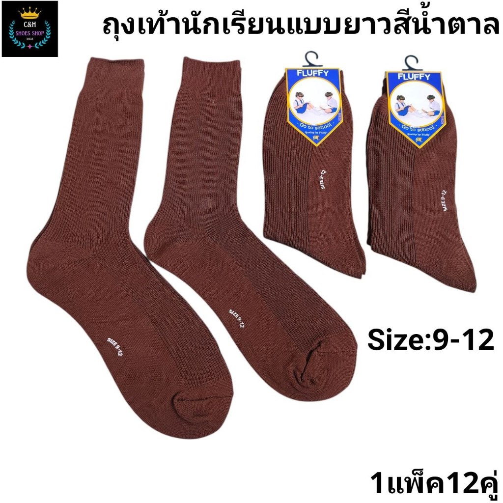 ถุงเท้านักเรียนข้อยาว แพ็คละ 160฿บาท 1 แพ็คมี 12 คู่ มี 2 สีขาวล้วน&สีน้ำตาล มี 3 ไซส์ 5-7 ปี 7-9 ปี 9-12 เท่ากับฟรีไซส์