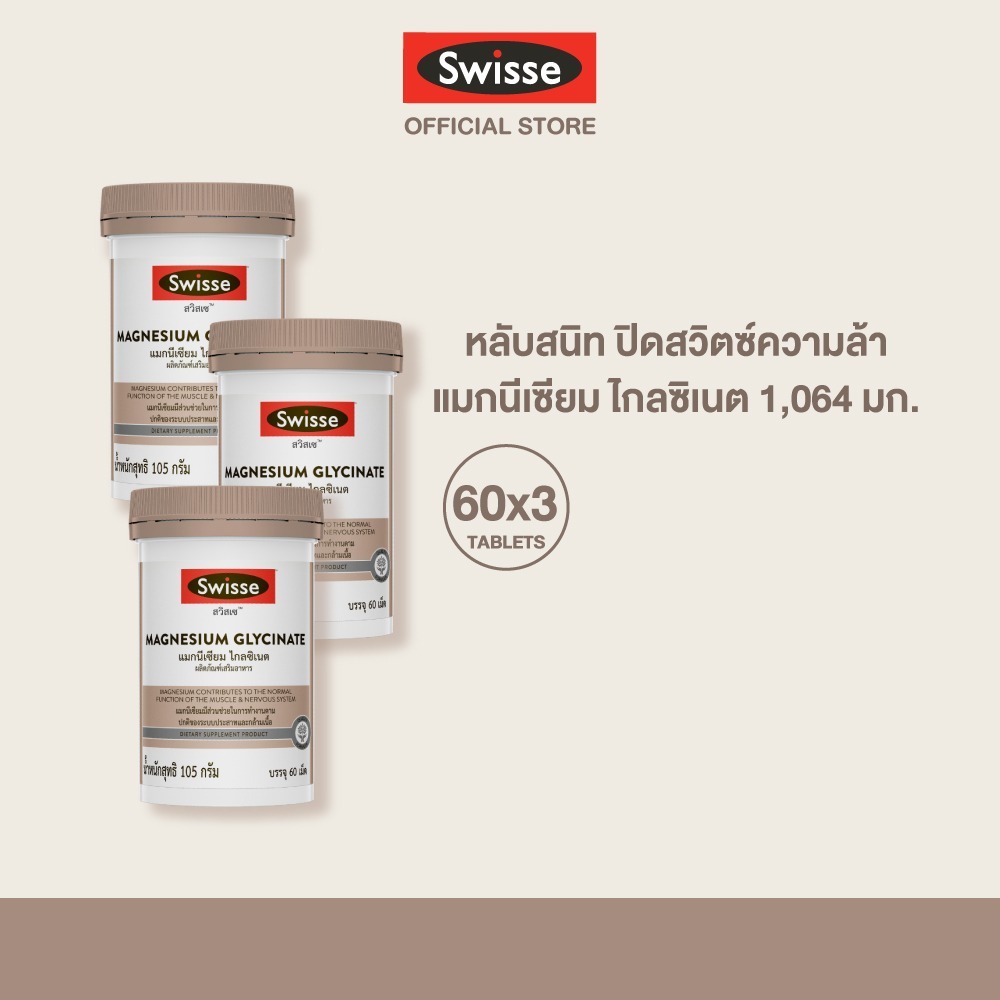 [แพ็คสุดคุ้ม x3 ] Swisse Magnesium Glycinate ​สวิสเซ แมกนีเซียม ไกลซิเนต​