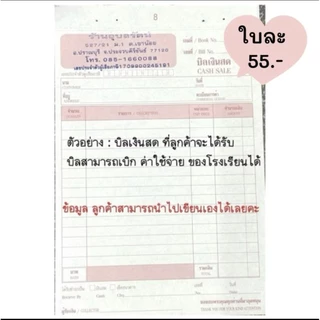 บิลเงินสด พร้อมปั๊มตรา สามารถนำไปเบิกโรงเรียน เป็นค่าเสื้อผ้า เครื่องเขียนได้