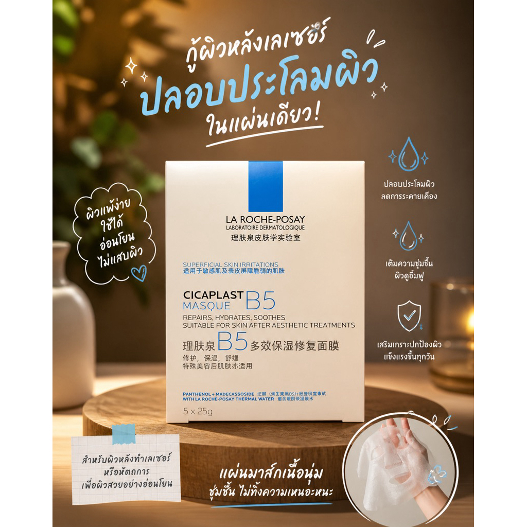 ✅ พร้อมส่ง ✅ La Roche‑Posay Cicaplast Masque B5 และ cream 100ml /40ml
