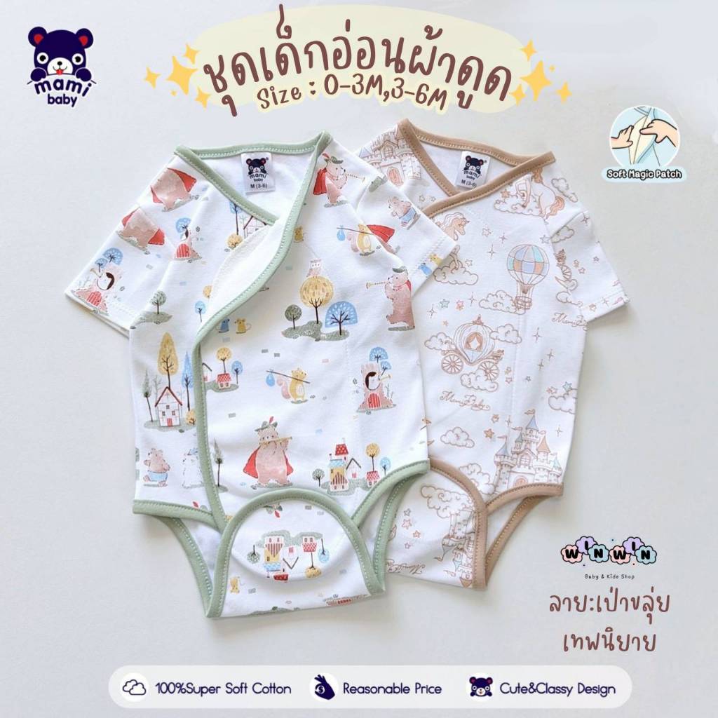 Mami Baby บอดี้สูทผ้าแปะ บอดี้สูทผ้าดูด ชุดเด็กแรกเกิด-6เดือน Size : 0-3 3-6 เดือน (1ตัว)