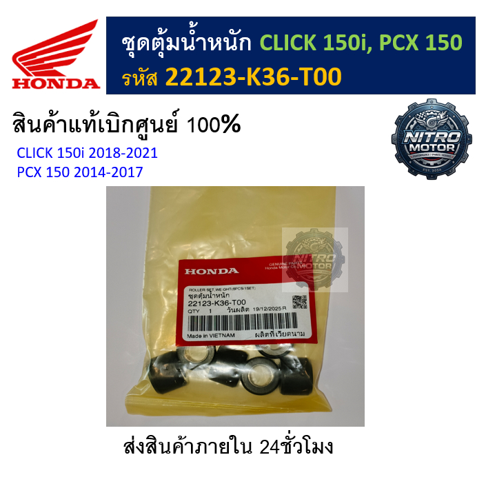 ชุดตุ้มน้ำหนัก CLICK 150i, PCX 150 (รหัส 22123-K36-T00) สินค้าแท้เบิกศูนย์