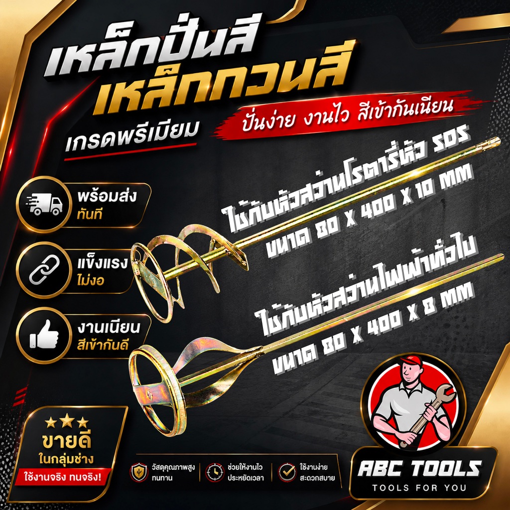 เหล็กปั่นสี เกรดพรีเมี่ยม เหล็กกวนสี แท่งกวนสี สว่านปั่น Paint mixer