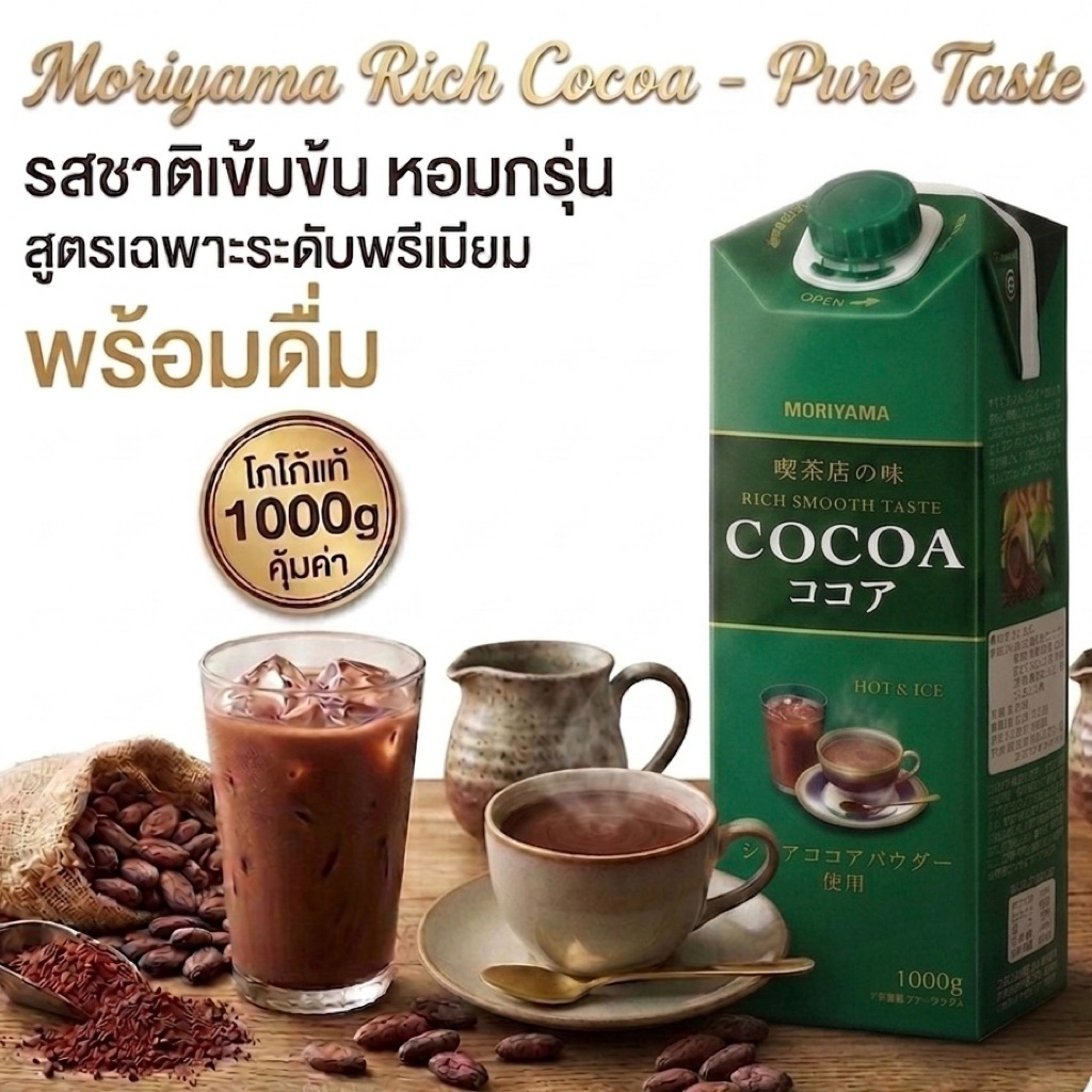 โกโก้แท้พร้อมดื่ม 1000ml. Moriyama Rich Smooth Taste 🥤🍫