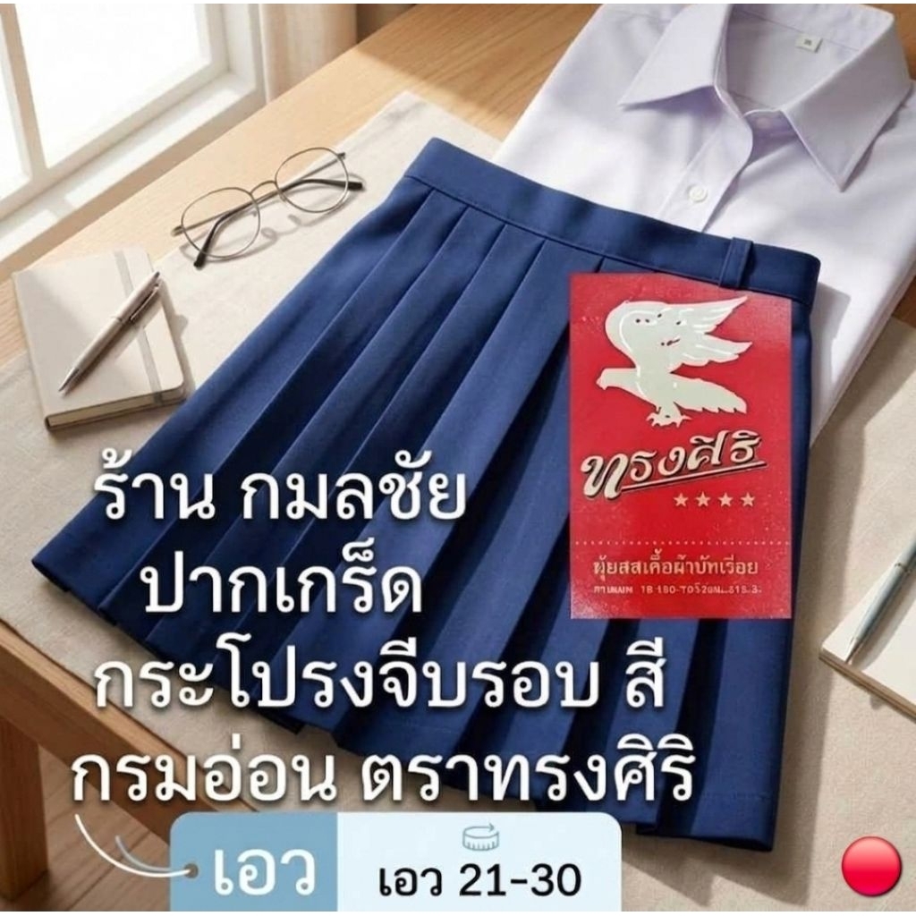กระโปรงนักเรียน จีบรอบสีกรมอ่อน ตราทรงศิริ เอว 21-35
