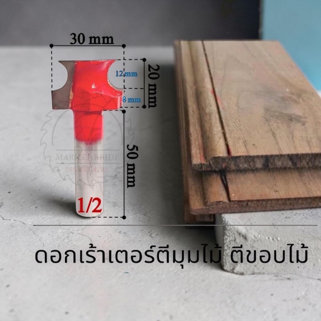 ดอกเร้าเตอร์ตีลายไม้ ตีขอบไม้ ขนาด 20 mm แกนจับ 1/2.