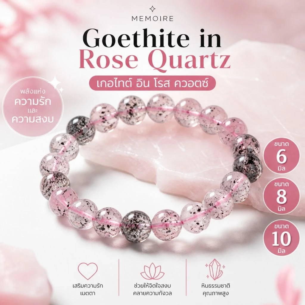 Goethite in Rose Quartz | กำไลหินแท้ โรสควอตซ์ ลายเกอไทต์ ธรรมชาติ 100% | MEMOIRE