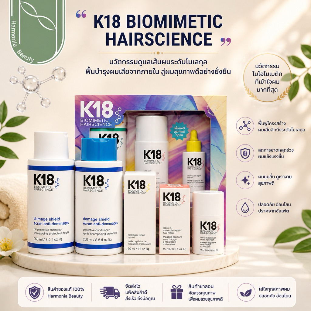 K18 Biomimetic Molecular Repair แชมพู/คอนดิชันเนอร์/Leave-in/oil เพิ่มความเงางามความแข็งแรงเส้นผม