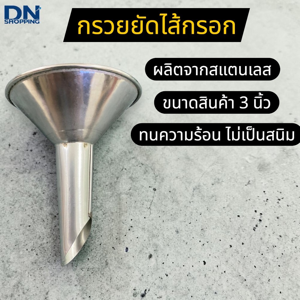 กรวยยัดไส้กรอกมือ 3 นิ้ว กรวยอัดไส้กรอก สเตนเลส ท่อทำไส้กรอก