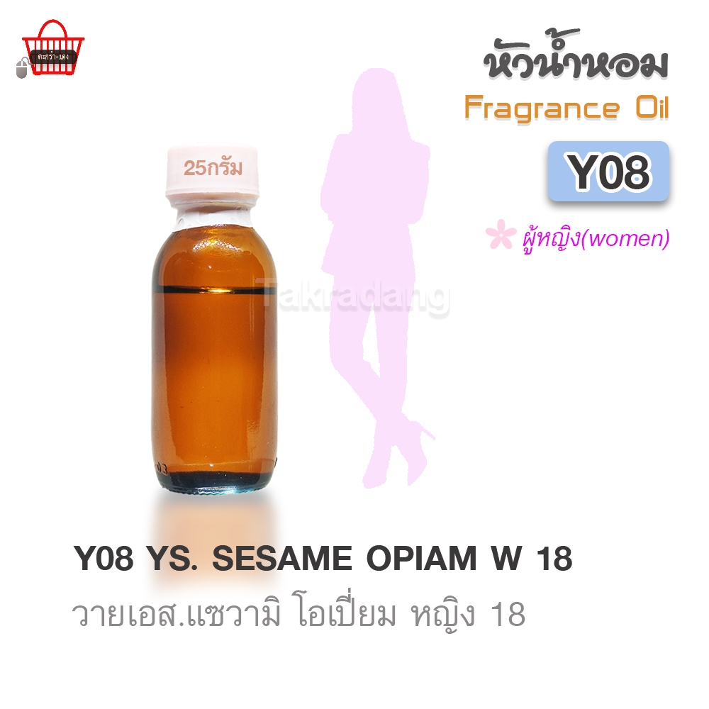 ✨หัวน้ำหอม[Fragrance oil] สำหรับผู้หญิง  | Y08 : YS.BLACK OPM EDT W 18  |  ปริมาณ 25 กรัม