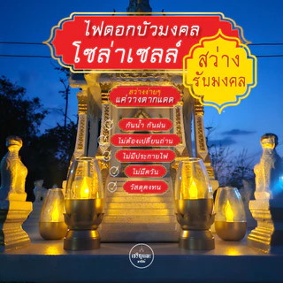 ตะเกียง ไฟประดับศาล พลังงานแสงอาทิตย์ หิ้งพระ โซล่าเซลล์ ฐานดอกบัวมงคล สีทอง กันน้ำ ไม่ต้องจุดไฟ