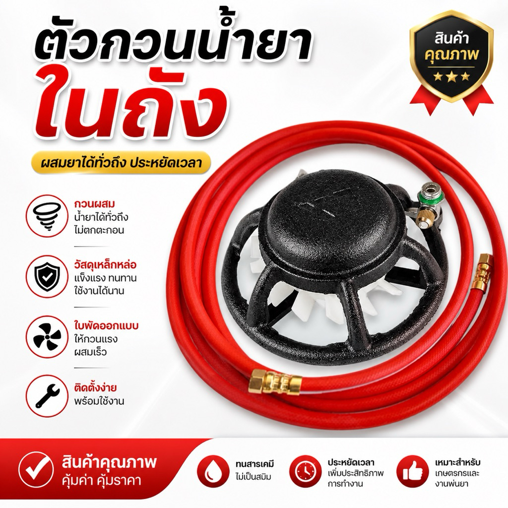 (ตัวกวนน้ำยา 1หัว) ตัวกวนน้ำยา ที่กวนน้ำยา ขนาดเกลียวทองเหลืองสายพ่นยามาตราฐาน