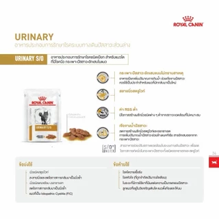 Royal Canin Urinary S/O Cat Pouch 85 กรัม อาหารเปียกสำหรับแมว โรคนิ่ว