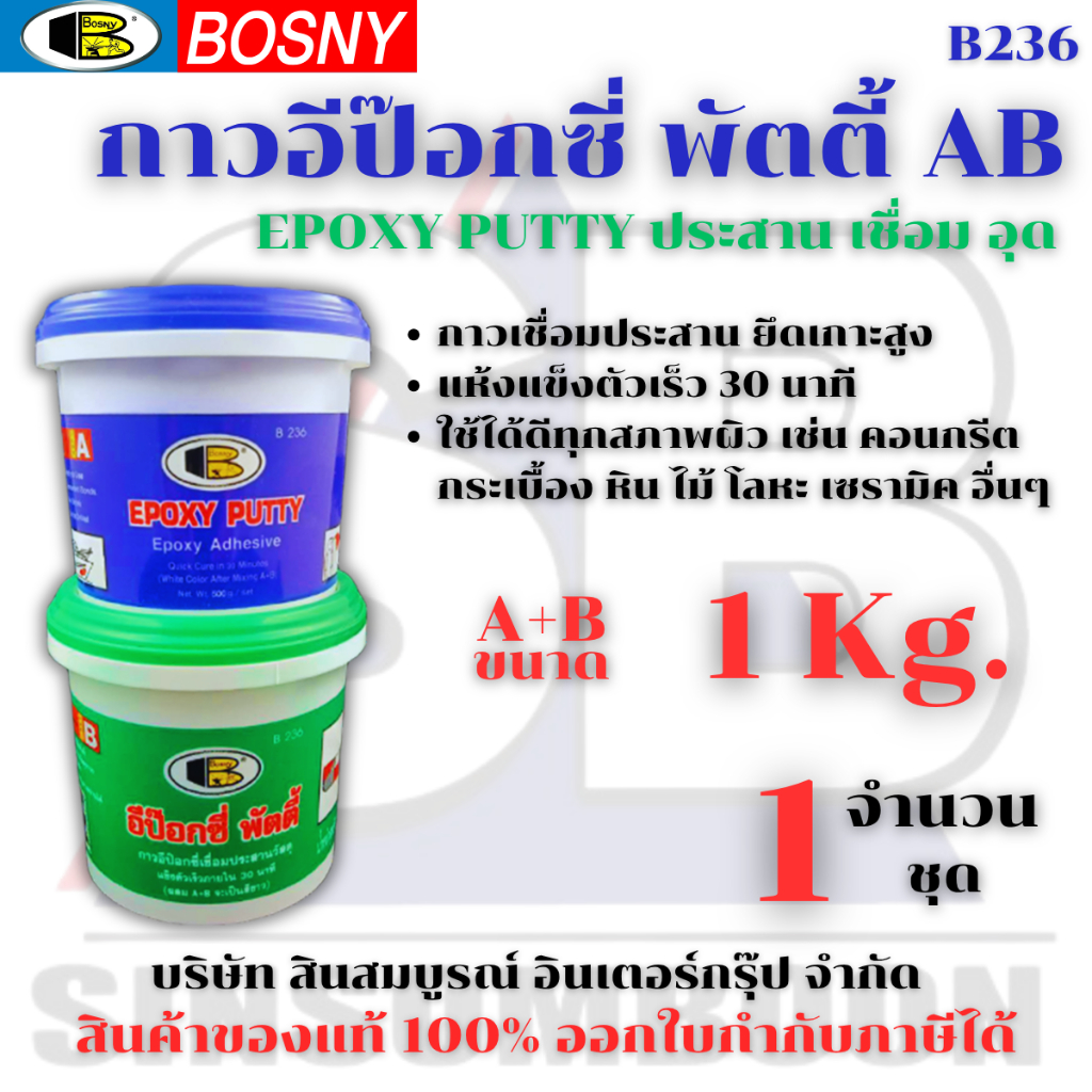 อีป๊อกซี่ กาวเชื่อมอุดรอยรั่ว อีพ็อกซี่พัตตี้ Bosny Epoxy Putty B236 (ขนาด 1กก.)