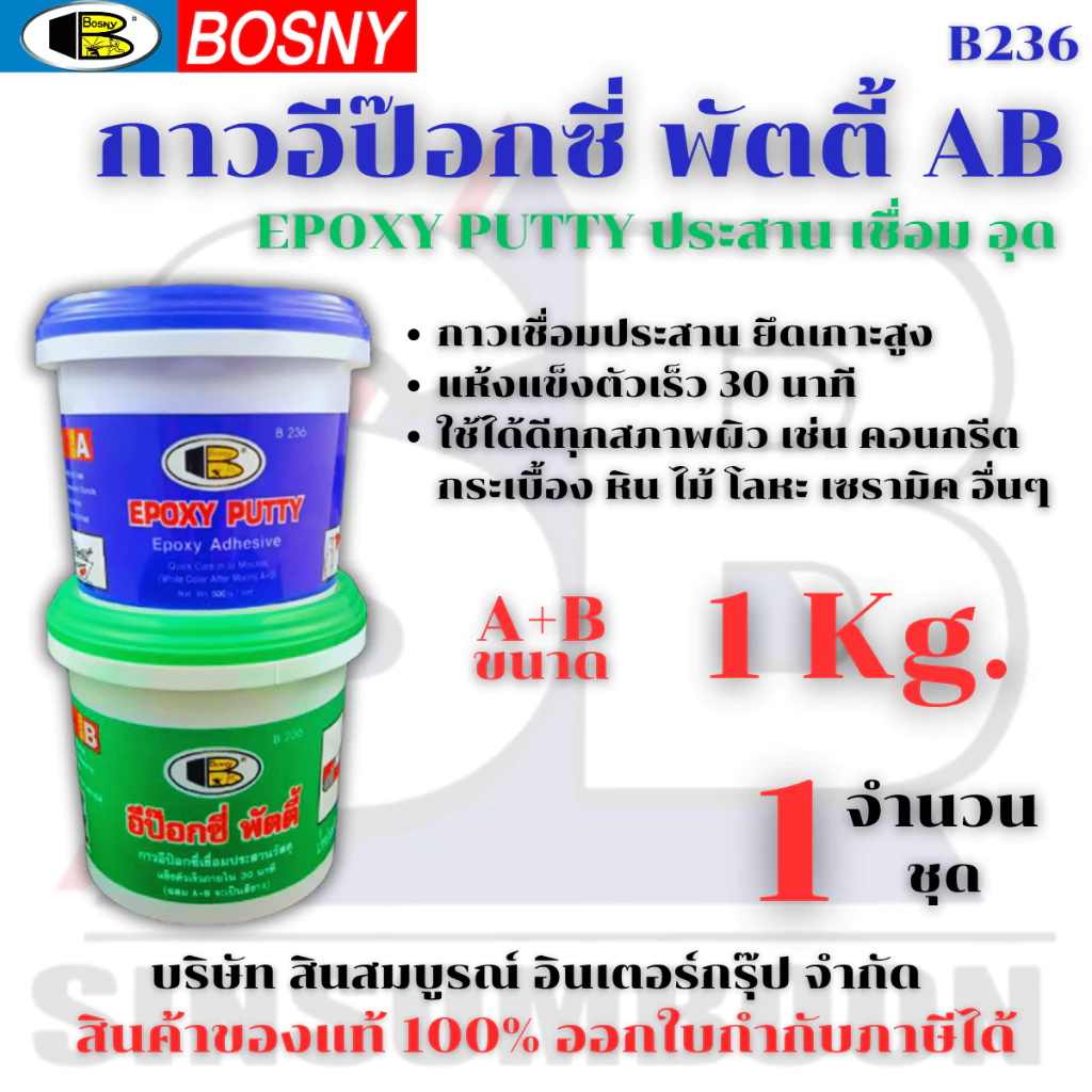อีป๊อกซี่ กาวเชื่อมอุดรอยรั่ว อีพ็อกซี่พัตตี้ Bosny Epoxy Putty B236 (ขนาด 1กก.)