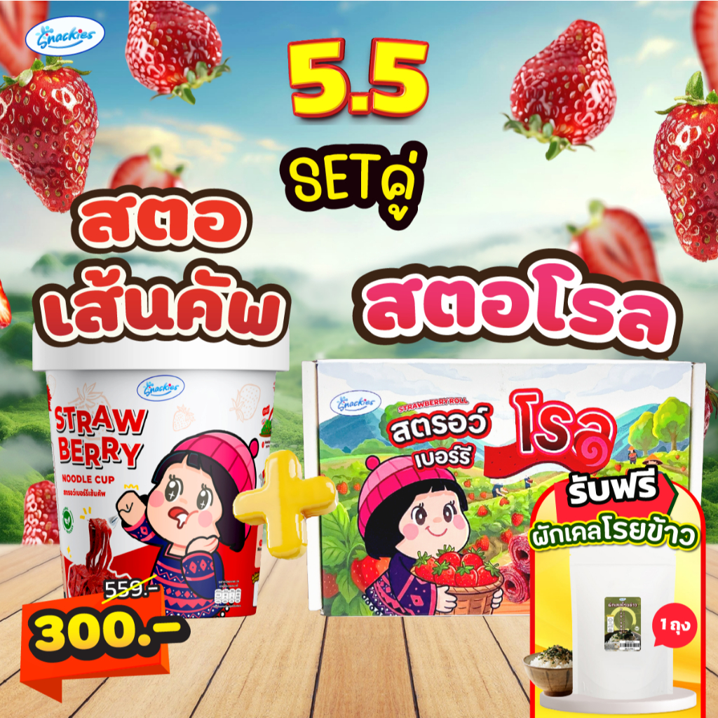 5.5 [เซ็ตคู่ตัวฮิต] สตอเส้นคัพ 1 กระปุก + สตอโรล 1 กล่อง เปรี้ยวหวาน หนึบ เคี้ยวเพลิน อบสดใหม่ snackies