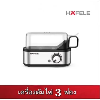 (ใหม่) HAFELE เครื่องต้มไข่ 3 ฟอง / 3 PCS EGG BOILER