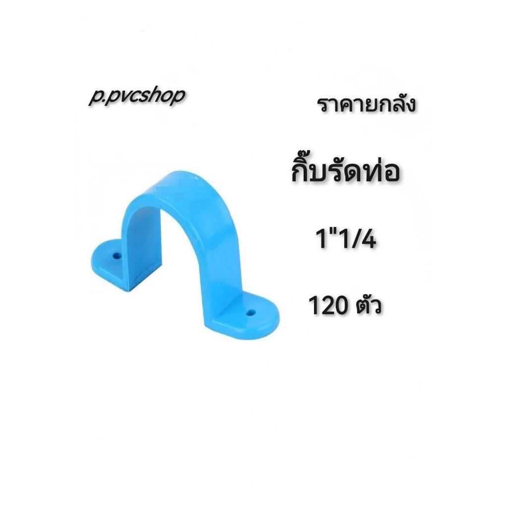 กิ๊บรัดท่อ 1"1/4 ลังละ 120ตัว กิ๊บรัดท่อ 1.2นิ้ว ยกลัง