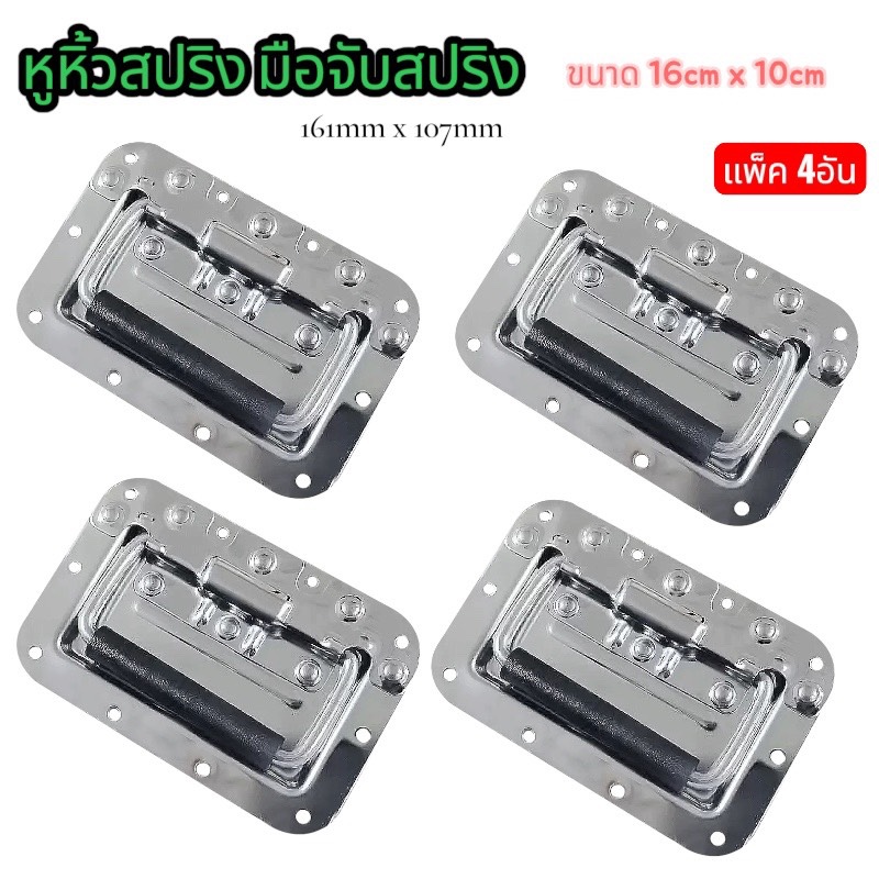 หูยกแร็คสปริง (ราคาต่อแพ็คจำนวน 1 -4ตัว) มือจับสปริงสีเงิน ใหญ่ 161mm x 107mmมือจับ อุปกรณ์แร็ค กล่องใส่อุปกรณ์ ประกอบแร