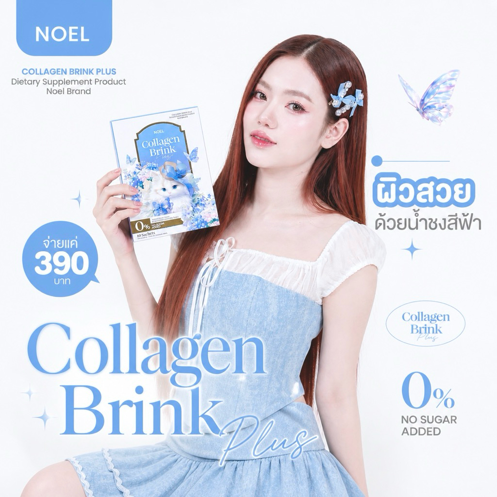 NOEL COLLAGEN ผิวใสอมชมพู : คอลลาเจนโนเอล แถมกลูต้าเม็ดเคี้ยว
