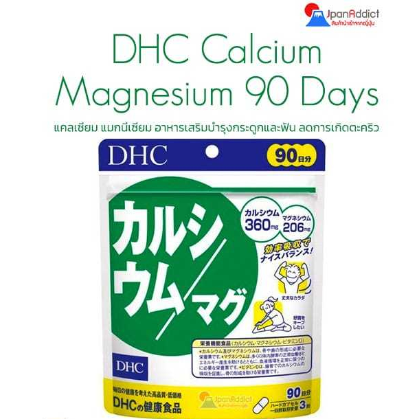 DHC Calcium Magnesium 90 Days ดีเอชซี แคลเซียม แมกนีเซียม อาหารเสริมบำรุงกระดูกและฟัน
