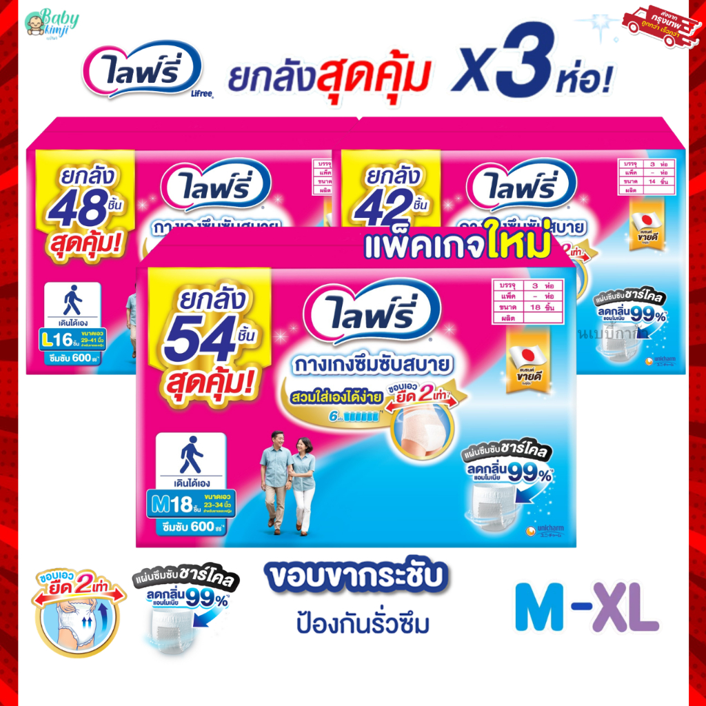 ไลฟ์รี่ ผ้าอ้อมผู้ใหญ่ Lifree แบบกางเกง ยกลัง 3 ห่อ สองแบบ และมีลังเล็ก ซึมซับสบาย และ ซึมซับมาก