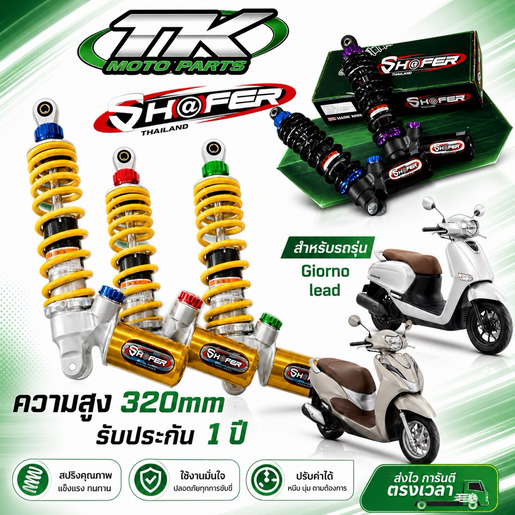 จัดส่งฟรี 》โช๊ค SHAFER Giorno/Lead 320mm แดง เขียว ม่วง น้ำเงิน เงิน สปริงดำ