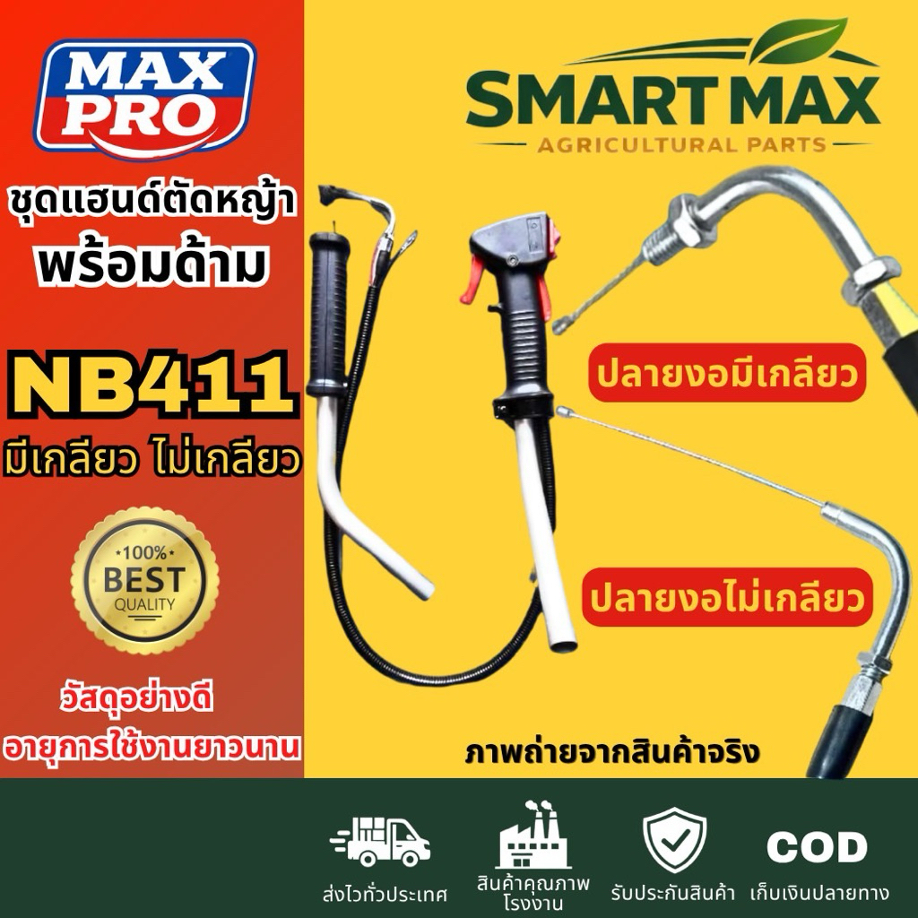 SmartMax2 ชุดแฮนด์มือเร่ง ชุดมือเร่งพร้อมแฮนด์ NB411 Robin อย่างดีMAXPRO พรีเมียม