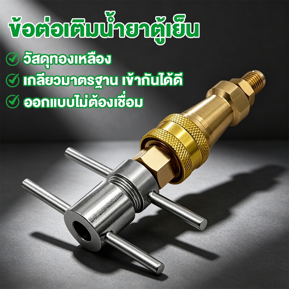 เครื่องทําความเย็น Recharge ท่อเชื่อมต่อ Leakproof ตู้เย็น สําหรับตู้เย็นต่างๆ  Recharge Adapter Quick Connect Coupler