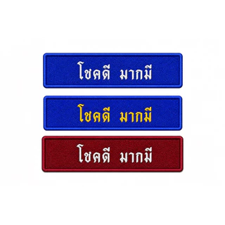 (ผ้าไม่ขึ้นขน)ป้ายชื่อลูกเสือ-เนตรนารี ป้ายชื่อยุวกาชาด ป้ายชื่อนักเรียน