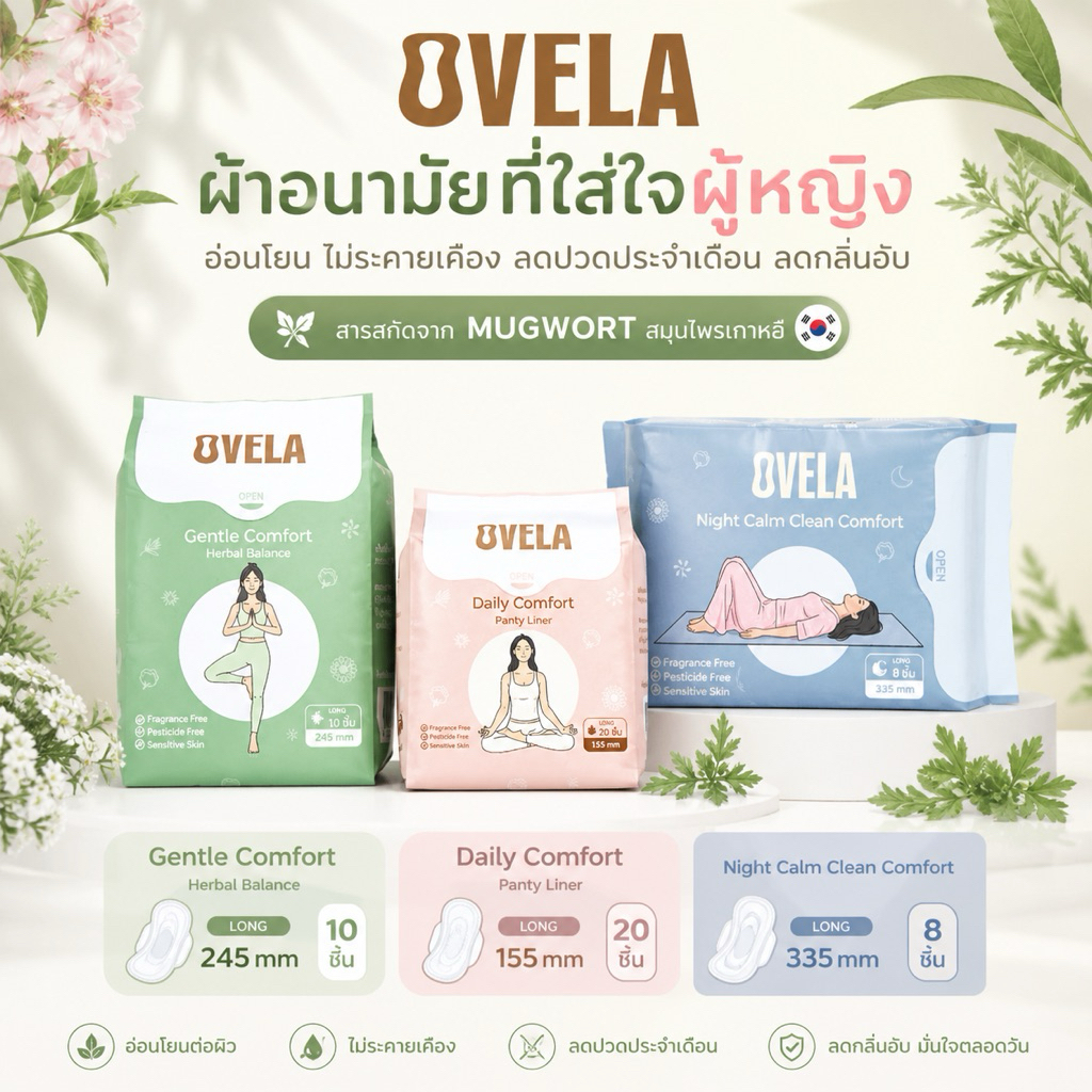 OVELA ผ้าอนามัยสายสุขภาพ อ่อนโยน 3 สูตรครบเซต Daily / Gentle / Night สำหรับทุกช่วงเวลา ใส่สบาย ไม่อึดอัดไม่ระคายเคืองผิว