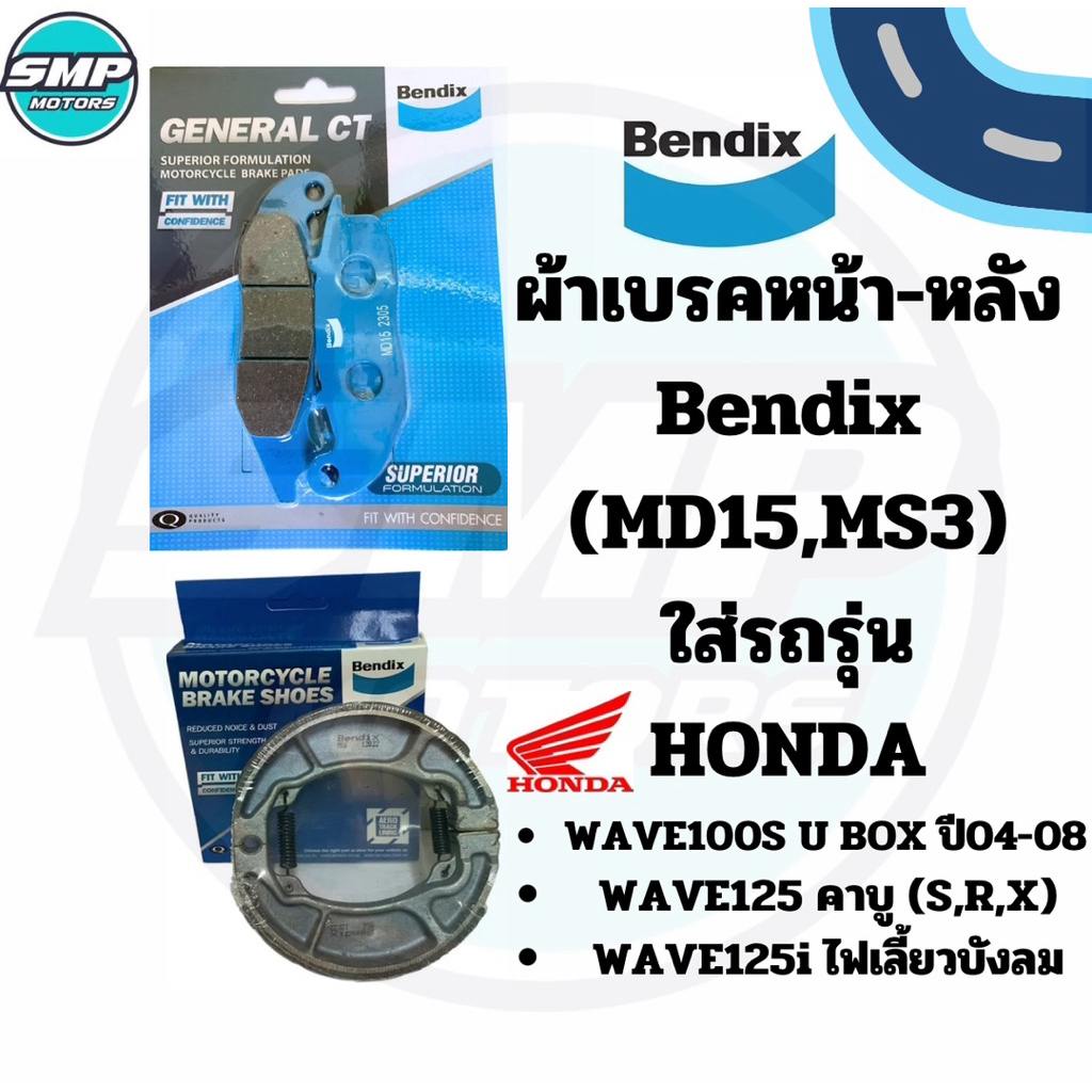 ผ้าเบรกหน้าหลัง Bendix ใส่รถ Wave125 คาร์บูร์(S/R) Wave125ไฟเลี้ยวบังลม Wave100u box เวฟ125 Wave100s (MD15,MS3)ผ้าเบรค
