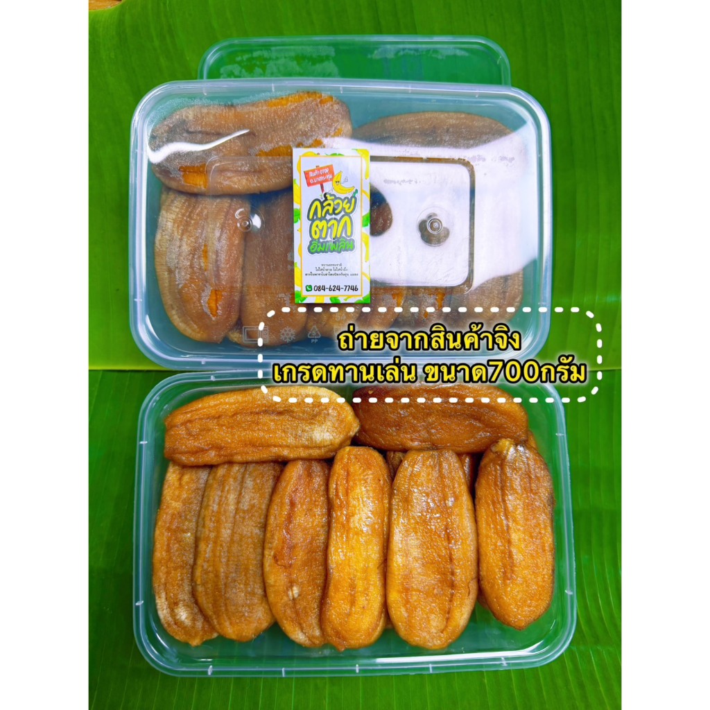 กล้วยตากแบน เกรดทานเล่น [ ขนาด 700 G ] ผลิตจากกล้วยน้ำว้าสายพันธุ์มะลิอ่อง เนื้อนุ่มหนึบ