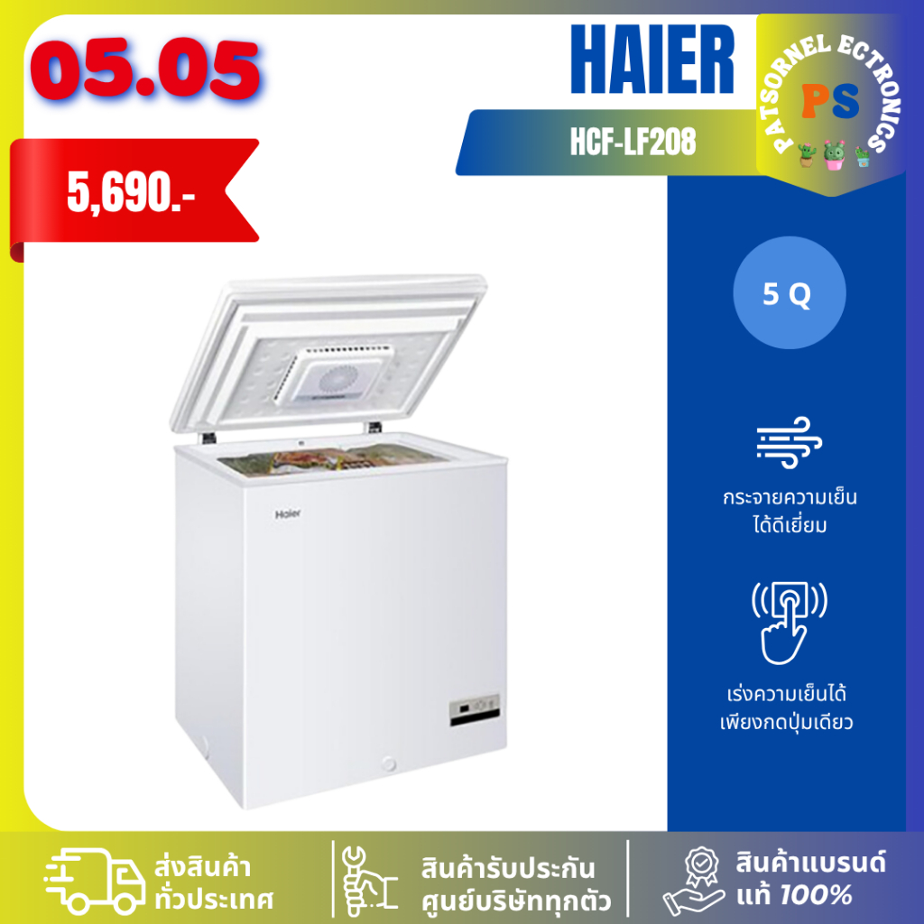Haier HCF-LF208 ตู้แช่ ลดการเกิดน้ำแข็งเกาะ 70% ความจุ 142 ลิตร 2 ระบบ รุ่น HCF LF208 208