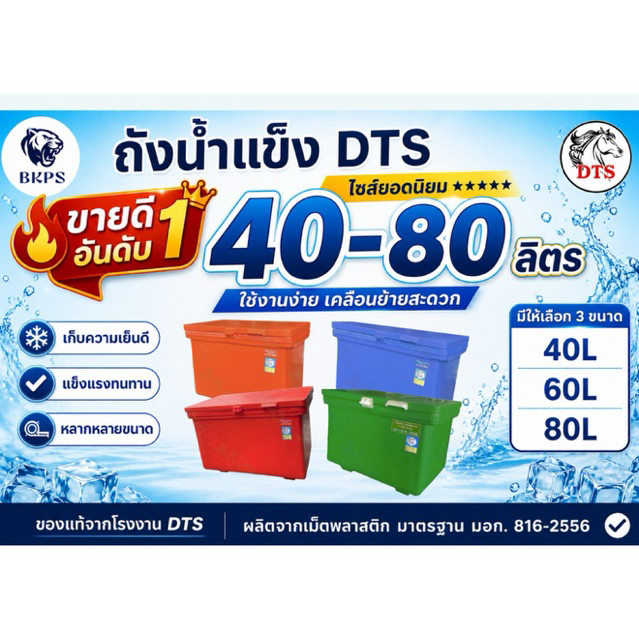 ถังน้ำแข็ง ตรา DTS ผลิตจากเมล็ดพลาสติก SCG ไซส์เริ่มต้น ขนาด 40-80 ลิตร ถังเก็บน้ำแข็ง ถังแช่น้ำแข็ง แข็งแรง ทนทาน