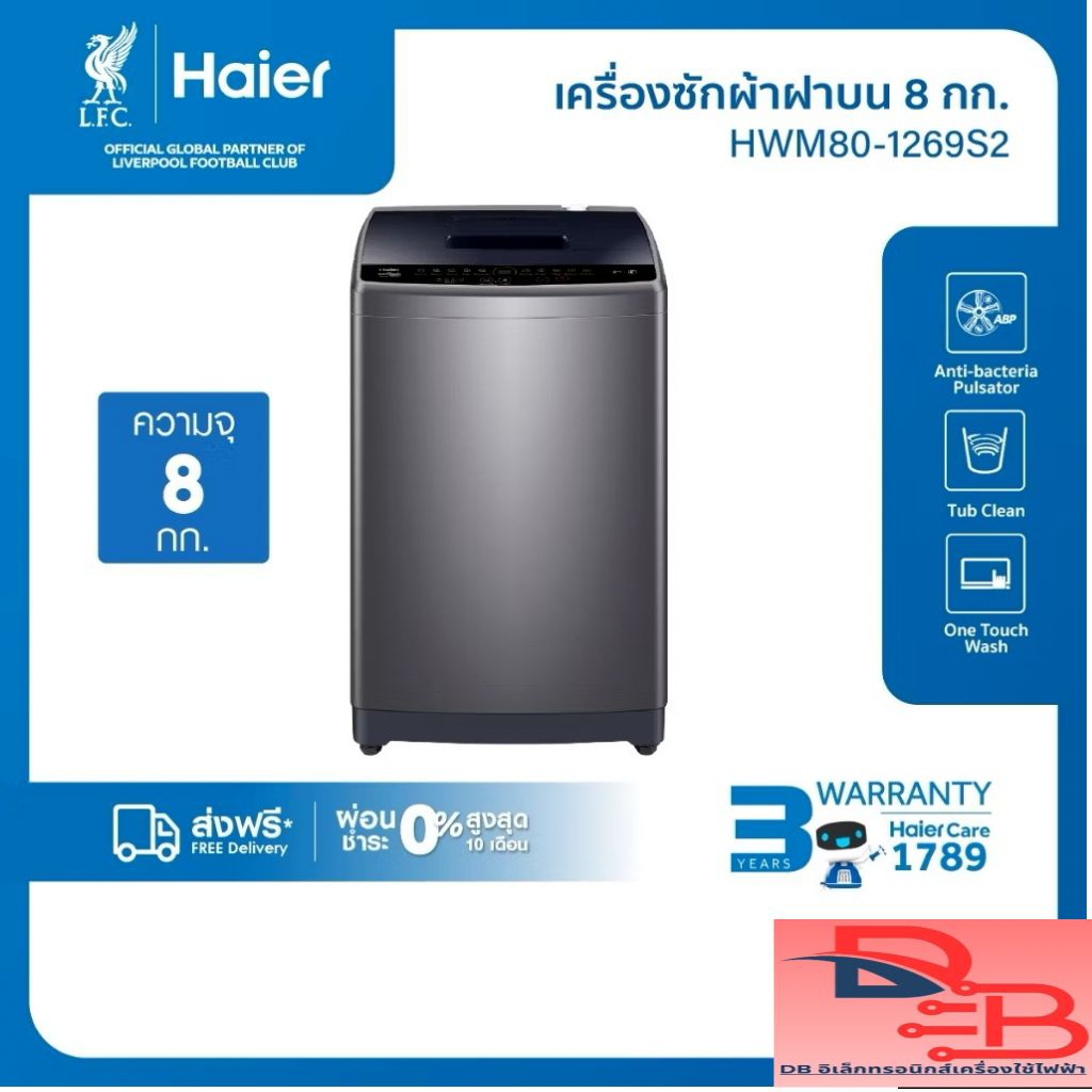 Haier เครื่องซักผ้าฝาบนอัตโนมัติ ความจุ 8 kg รุ่น HWM80-1269S2