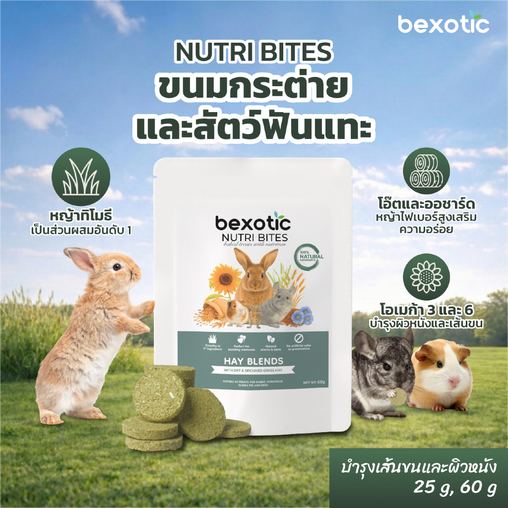 NUTRI BITES สูตร HAY BLENDS บำรุงเส้นขนและผิวหนัง ขนมกระต่าย แกสบี้ ชินชิลล่าและสัตว์ฟันแทะ