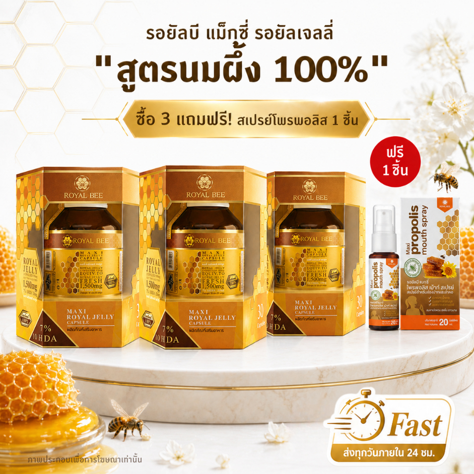 นมผึ้ง รอยัลบี Royal Bee Maxi Royal Jelly 30 เม็ด 3 กระปุก  แถมสเปรย์โพรพอลิส 1 หลอด