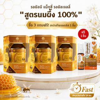 นมผึ้ง รอยัลบี Royal Bee Maxi Royal Jelly 30 เม็ด 3 กระปุก  แถมสเปรย์โพรพอลิส 1 หลอด
