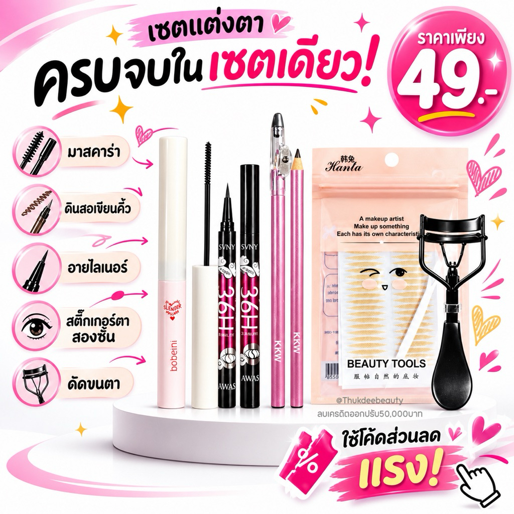 เซตแต่งตาโต 5 ชิ้น สวยครบ คิ้ว อายไลเนอร์ มาสคาร่า ที่ดัดขนตา คุ้มมาก Eyeliner​ Mascara​​​ กันน้ำ กัน​เหงื่อ​