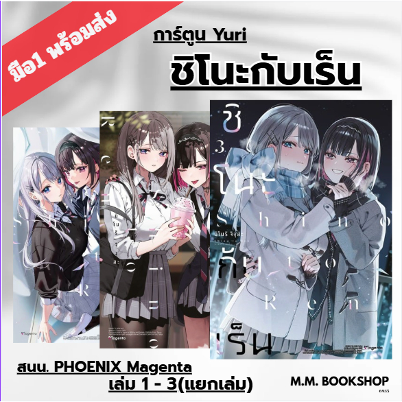 หนังสือ มังงะ ชิโนะกับเร็น เล่ม 1 2 3 (Mg) Manga  PHOENIX Magenta yuri ( ยูริ )