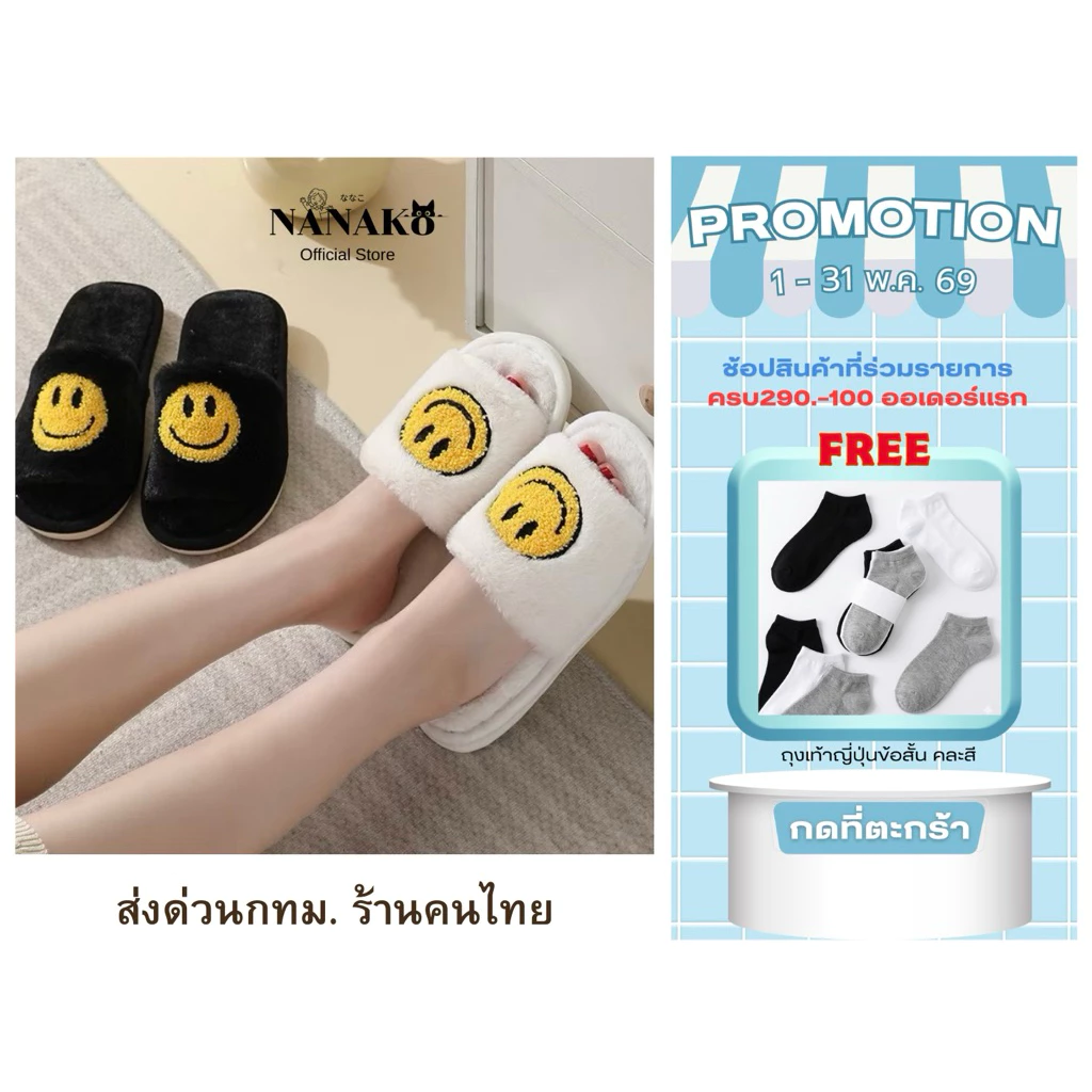 NANAKO สลิปเปอร์ รองเท้าใส่ในบ้าน รองเท้าหน้ายิ้ม รองเท้าแตะ ใส่ในบ้าน slipper ใส่ในห้อง รองเท้าแตะ