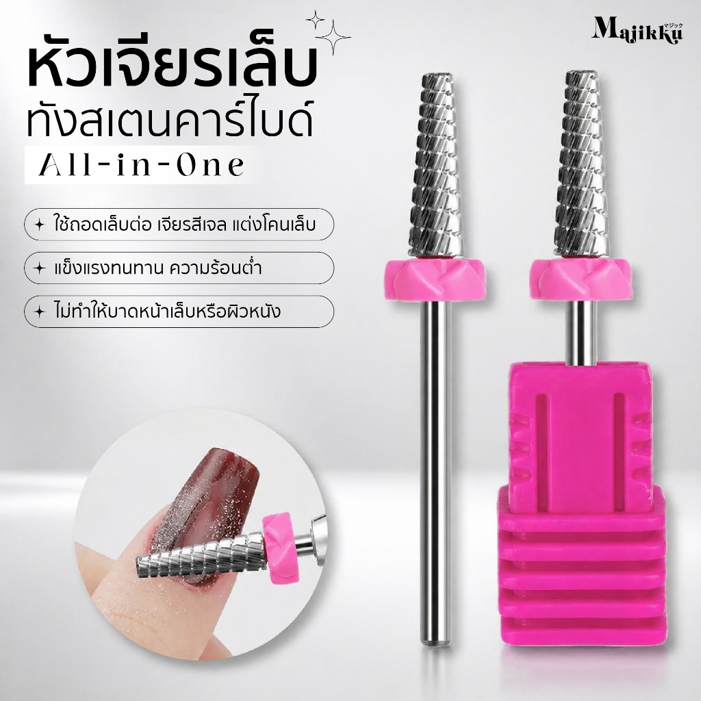 Majikku หัวเจียรสีบาร์บี้ ใช้งานเดียวครบ! ถอดเจล–ลบรอยต่อ–เก็บเล็บเนียน ไม่ร้อน ไม่สะบัดมือ
