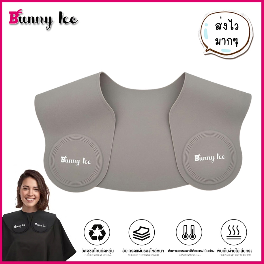 BUNNY ICE ® ซิลิโคนคลุมไหล่ตัดผม, แผ่นรองไหล่ตัดผม, ย้อมผม, ดัด, ผ้าคลุมไหล่ระดับพรีเมียม