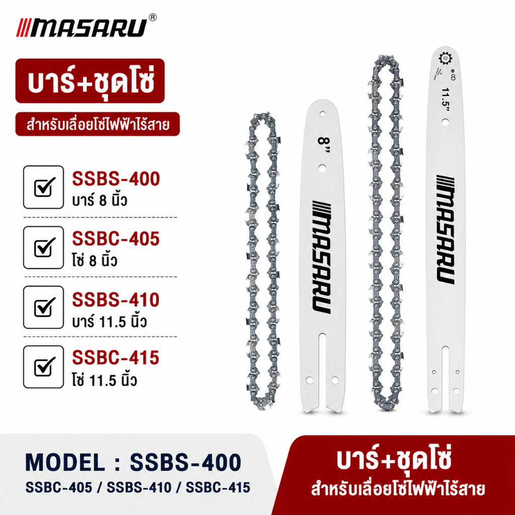 MASARU บาร์พร้อมโซ่ เลื่อยโซ่ไฟฟ้าไร้สาย 8 นิ้ว 11.5 นิ้ว บาร์เลื่อย โซ่เลื่อย อะไหล่เลื่อยโซ่