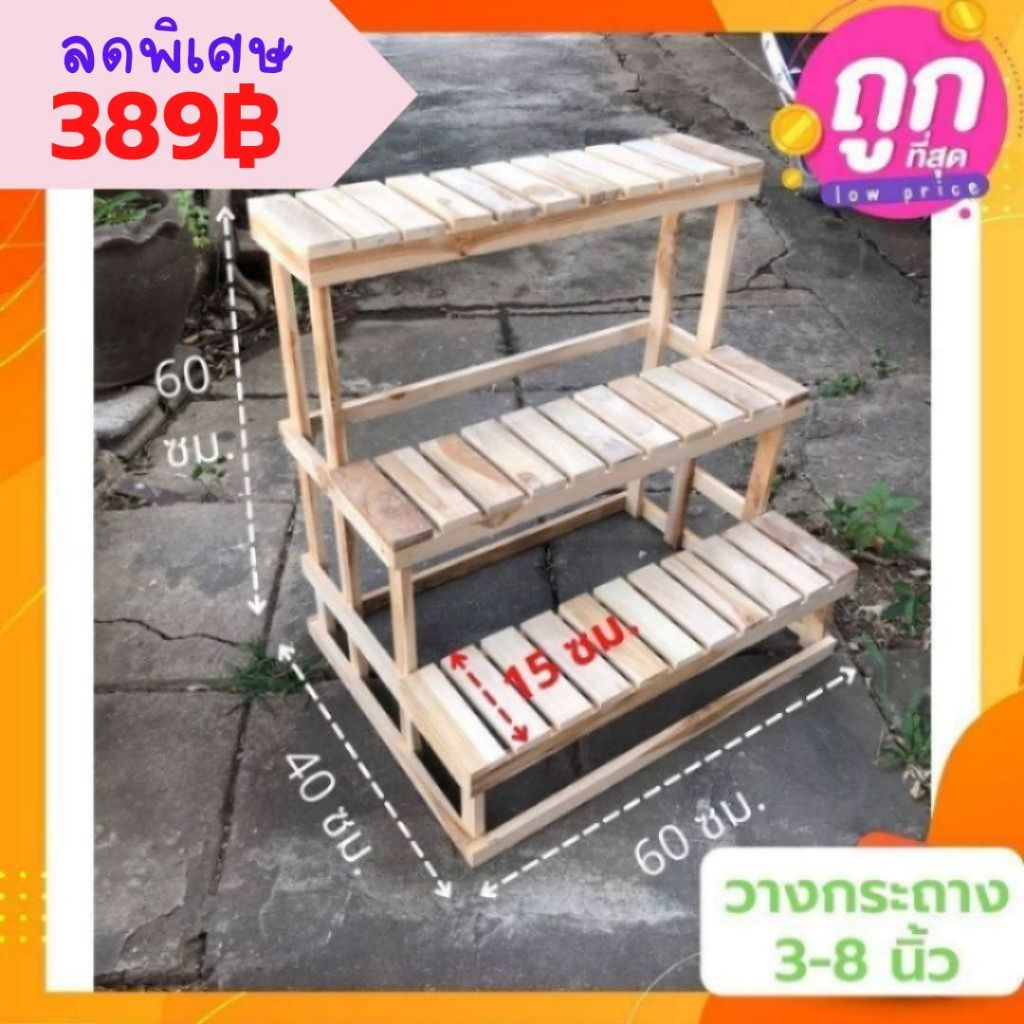 ✨FT wood✨- 3ชั้นวางต้นไม้ ไม้สัก ชั้นวางของ ซี่สั้น ปกกว้าง 15 ซม. 40x60x60 ซม.‼️1ออเดอร์/ 1ชิ้น‼️