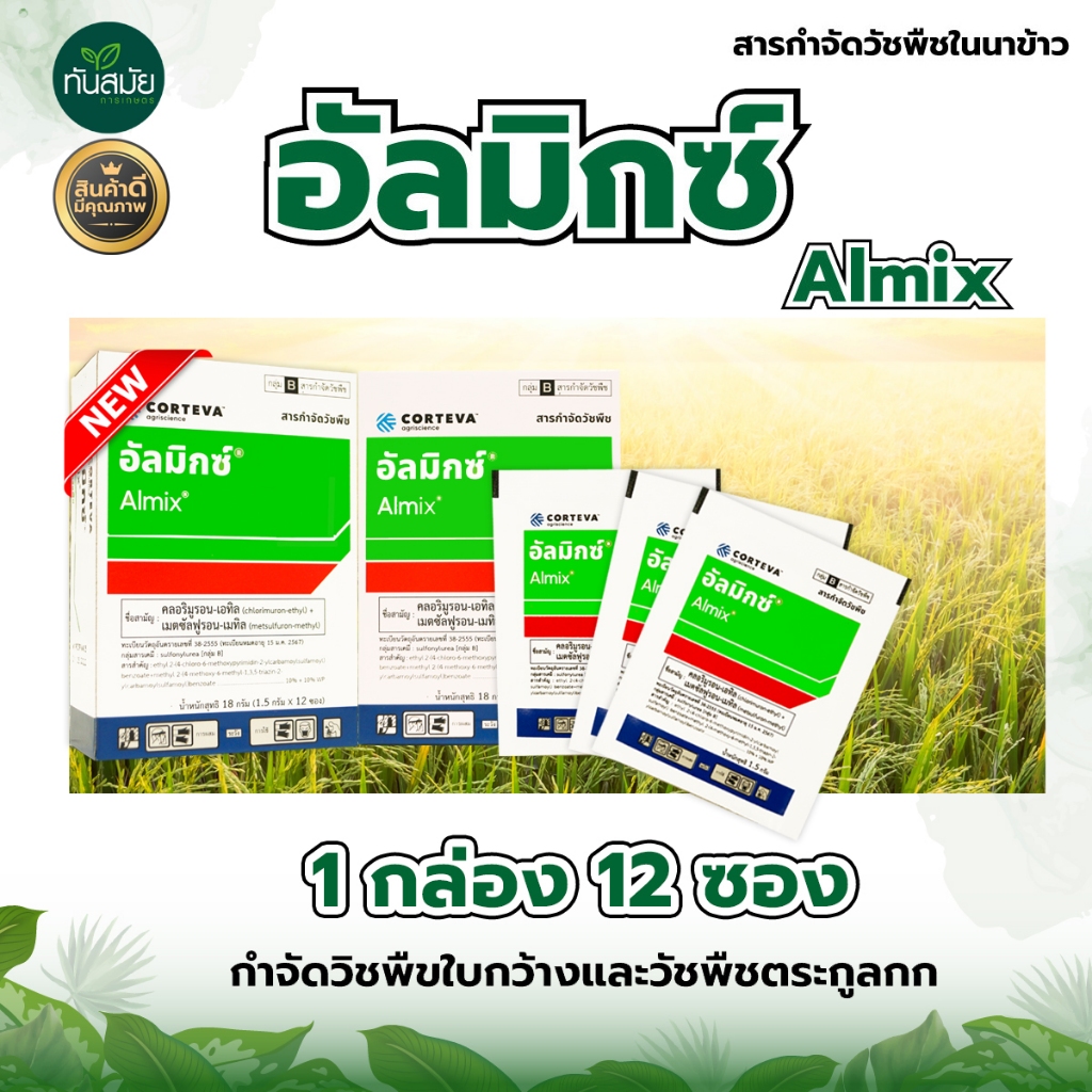 อัลมิกซ์12ซอง จำกัดหญ้า วัชพืช1.5g.1กล่อง(12ซอง) คลอริมูรอน-เอทิล+เมตซัลฟูรอน-เมทิล กำจัดหญ้าในนาไร่