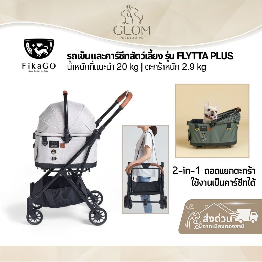 FikaGO รถเข็นและคาร์ซีทสัตว์เลี้ยง รุ่น FLYTTA PLUS